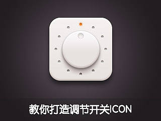 教你打造调节开关ICON
