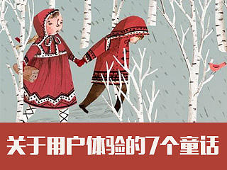 关于用户体验的七个童话