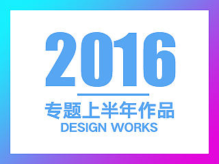 2016-06 专题上半年作品