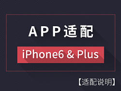 APP适配IOS8，iPhone6和Plus截图简要说明，有iP6截图下载供研究