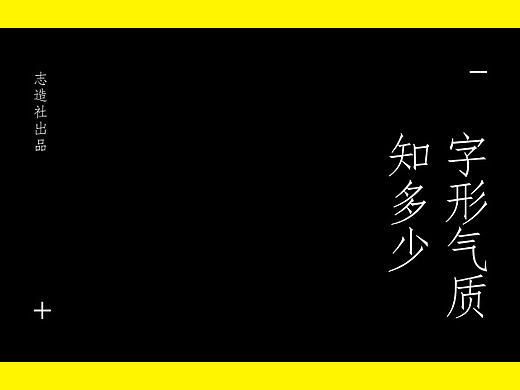 字体也有性格-字形基本气质