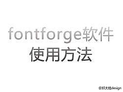 fontforge&nbsp;软件的使用方法