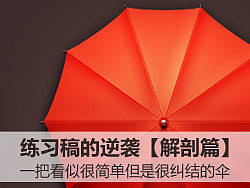 【进阶预热】GUI图标练习 帕尔特.3【伞/1P】剖析教程