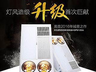 奥普升级款浴霸——新品详情页（个人主页-ZMTQ2OTc3NDg=） - 电商 - 站酷设计师小贝贝83333110原创素材 - 站酷ZCOOL