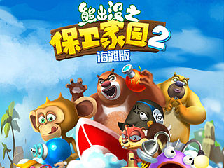 《熊出没海滩版》应用截图