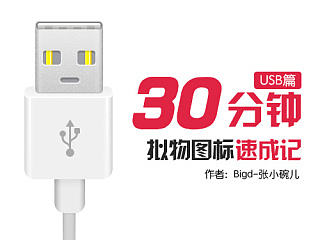 30分钟拟物图标速成记（USB篇）-教程实例（附带PSD）(原创)