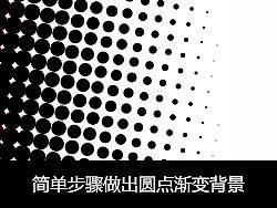圆点渐变背景步骤