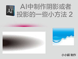 AI中制作各种阴影或者投影的一些小方法2-----封面传错了。重传下&nbsp;辛苦管理