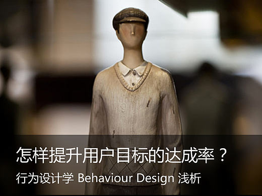怎样提升用户目标的达成率？
