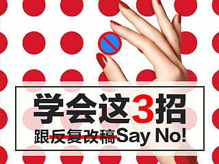 学会这3招，跟反复改稿Say No！～