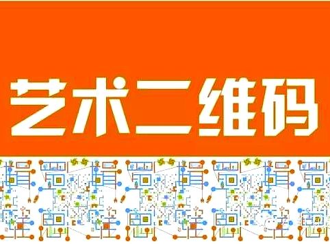 看了这个教程99.9%的人都会制作艺术二维码了！ 