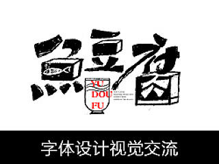 字体设计之视频交流1