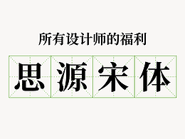 【字体设计】