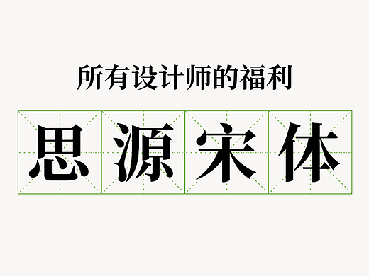 重磅福利：Adobe与谷歌又发布了开源免费可商用的思源宋体！（附字体包）