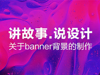 用讲故事的思维说banner设计（关于背景的制作）