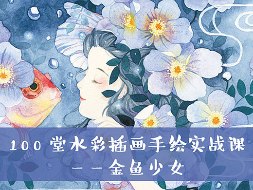 100堂水彩插画手绘实战课——金鱼少女