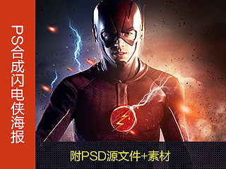 PS合成闪电侠海报（附PSD源文件）