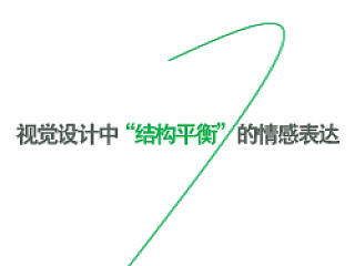 视觉设计中“结构平衡”的情感表达