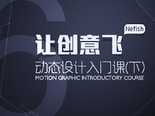 【回音第六期】让创意飞——动态设计入门课(下)