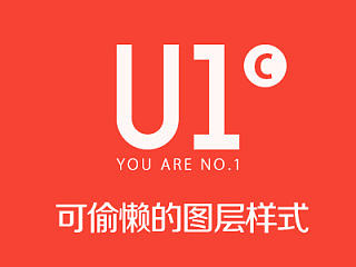 U1 - C 可偷懒的图层样式