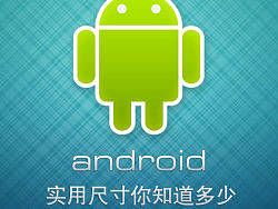 Android&nbsp;&nbsp;使用尺寸你知道多少？
