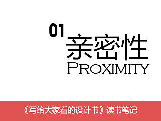 《写给大家看的设计书》读书笔记-亲密性（个人主页-ZNDE4ODgw） - 多领域 - 站酷设计师是我宁儿原创素材 - 站酷ZCOOL