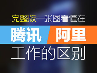 完整版一张图看懂在腾讯和阿里工作的区别