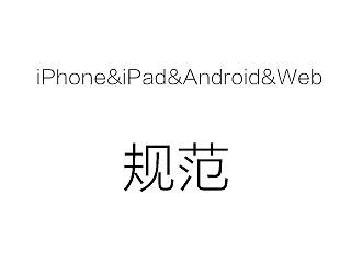 iPhone&iPad&Android&Web设计尺寸