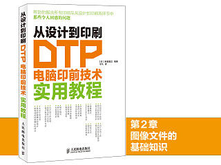《从设计到印刷——DTP电脑印前技术实用教程》图书内容分享