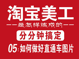 【淘宝电商】《如何做好牛B的直通车图片》第二章理论与实践结合来分析如何制作牛B的直通车图片。