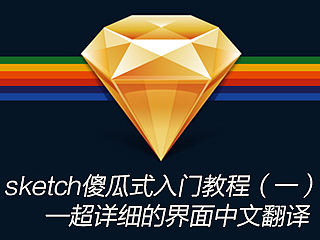 sketch 傻瓜式入门教程（一）超详细的界面中文翻译