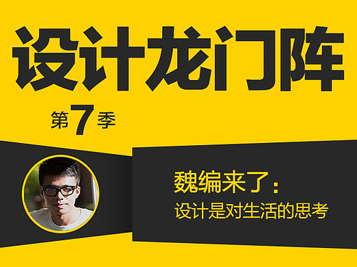 魏编来了：设计是对生活的思考