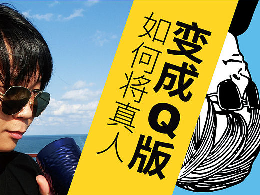 如何将真人变成Q版
