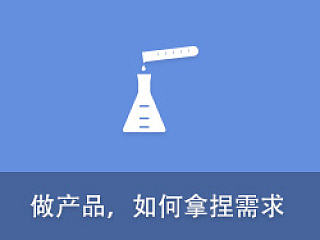 做产品，如何拿捏需求