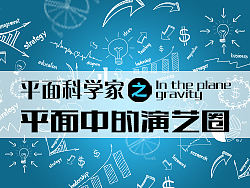 平面科学家之平面中的演艺圈