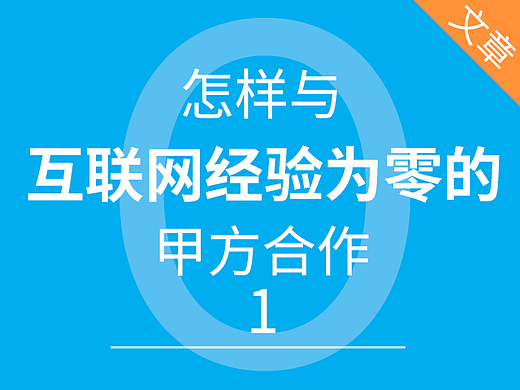 怎样与互联网经验为零的甲方合作