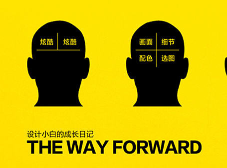 设计小白的成长日记