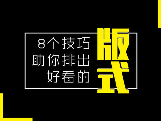 重量级干货丨8个技巧助你排出好看的版式