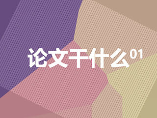 论文干什么01—网站设计的初始信任（何人可）