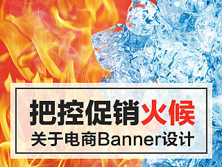 如何把控Banner设计中促销氛围的“火候”，看这篇文章就够了！～