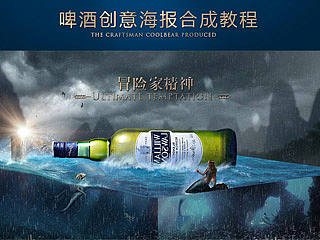 啤酒创意海报设计教程