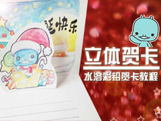 立体贺卡制作