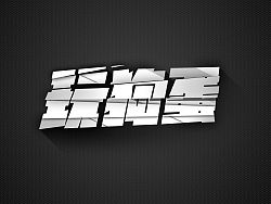 PS入门教程：高大上的分层文字