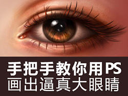 手把手教你用PS画一只逼真的眼睛