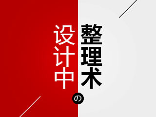 设计整理术