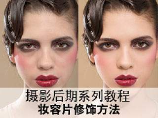 妆容片后期处理