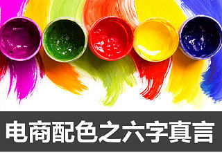 淘宝美工学配色之六字真言【色彩搭配】