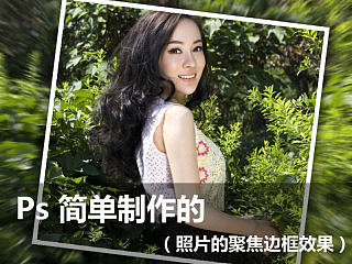 PS简单制作出照片的聚焦边框效果