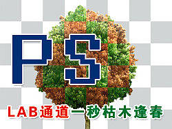 ps应用Lab通道一秒钟枯木逢春