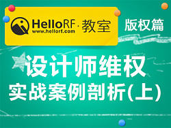 HelloRF教室——版权篇之设计师维权实际案例剖析（上）